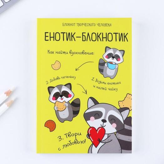 Смэшбук "Енотик", 120 л