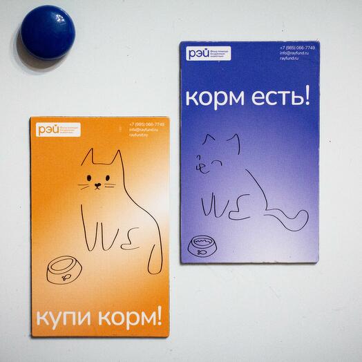 Магнит двусторонний "Корм есть/купи корм для кота" - фонд РЭЙ