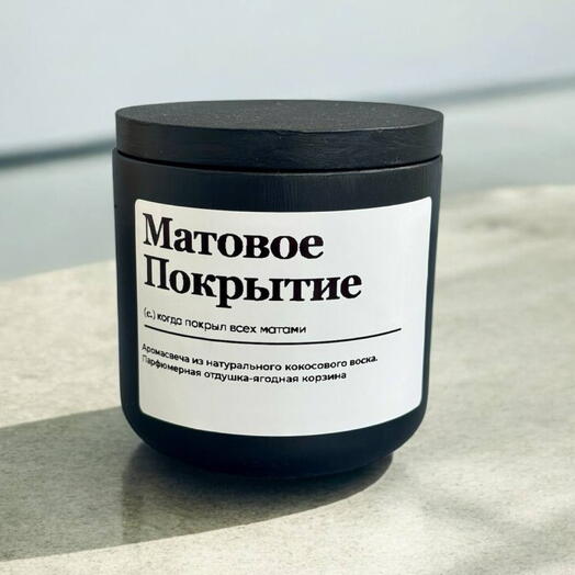Аромасвеча ручной работы «Матовое покрытие»