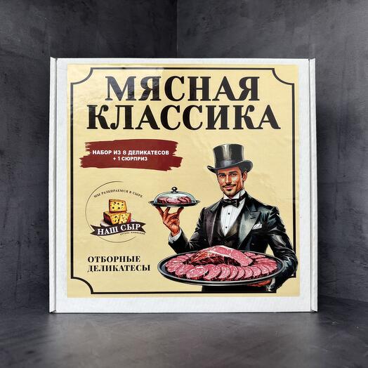 Гастрономический набор Мясная классика миди