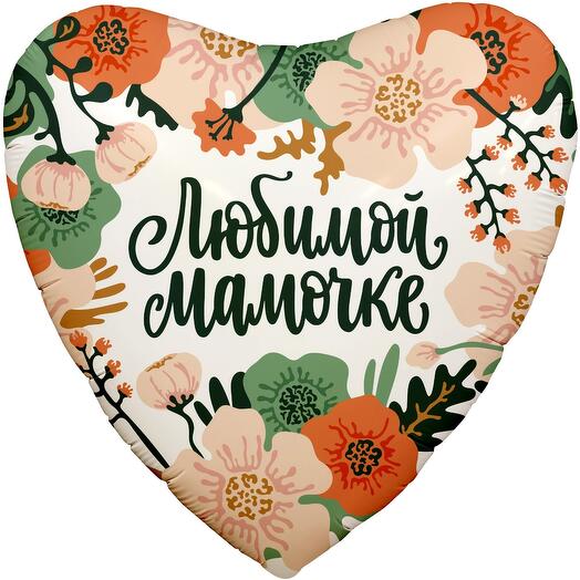 Любимой мамочке. Шар сердце