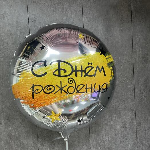 Шар фольгированный «С днём рождения»
