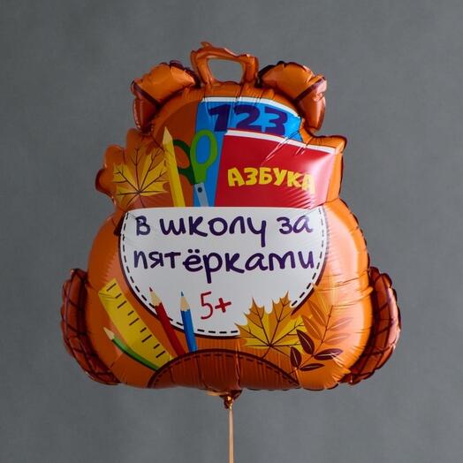 Шар «Школьный рюкзак»