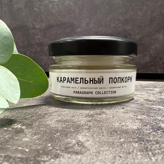 Аромасвеча «Карамельный Попкорн»
