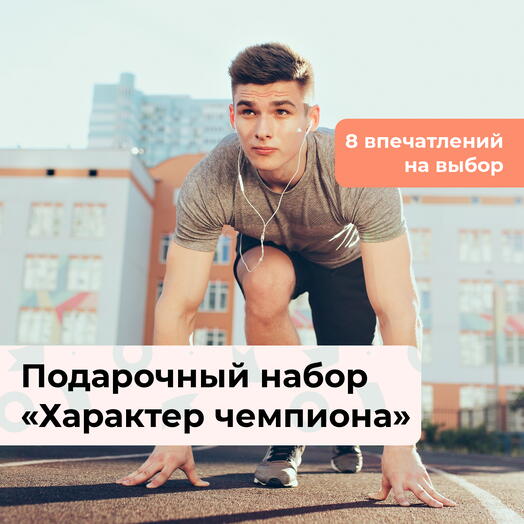 Характер чемпиона.  Подарочный набор для любителя спорта 7 в 1