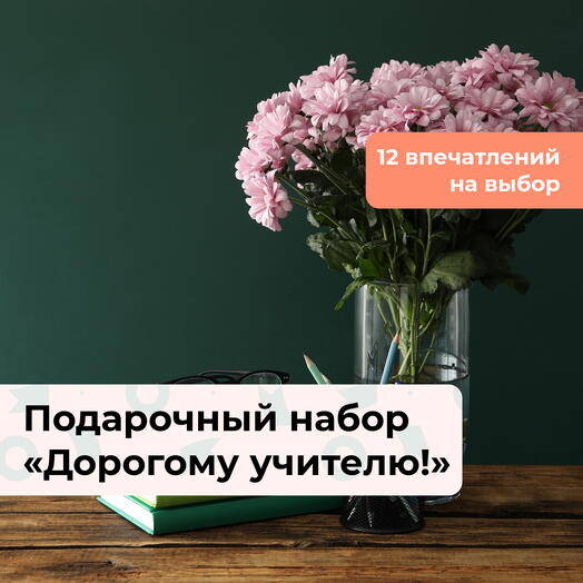 Дорогому учителю!  Подарочный набор впечатлений 12 в 1