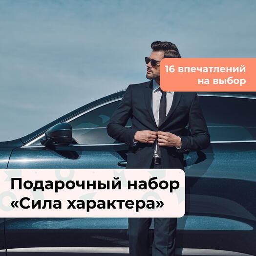 Сила характера. Подарочный набор для мужчины 16 в 1