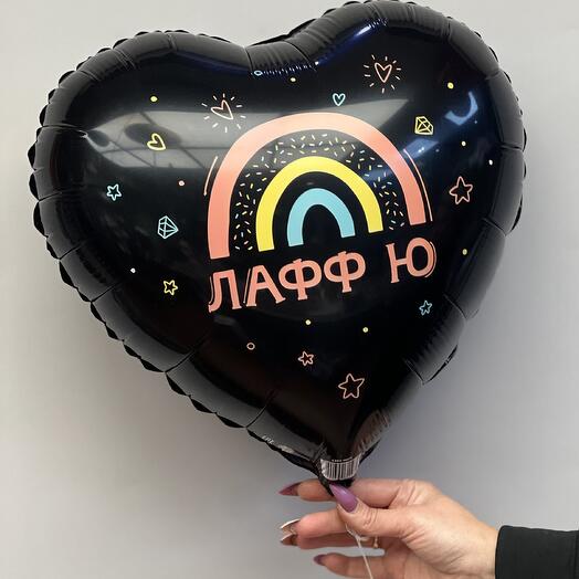 Шар гелиевый лафф ю