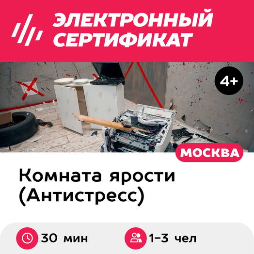 Подарочный сертификат Комната ярости, программа Easy для 1-3 чел., 45 мин. (Новослободская)