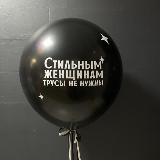 Шар 60см на лень рождения с индивидуальной надписью