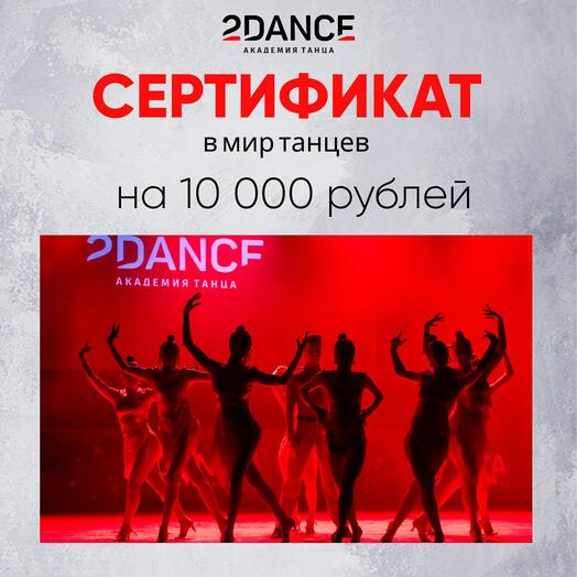 Сертификат в студию танцев (10 000 рублей)