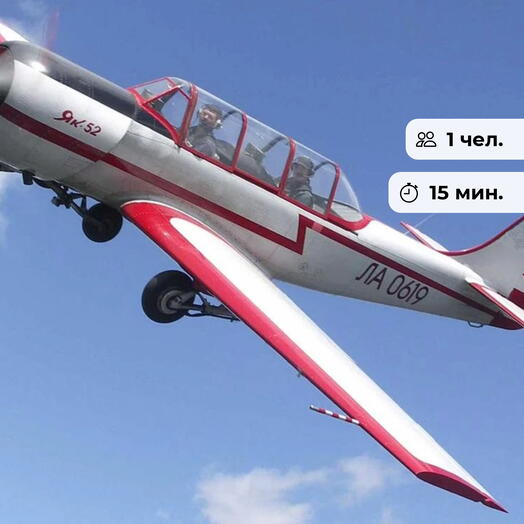 Авиатор. Полет на самолете Як-52