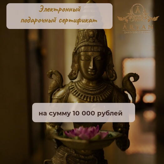 Подарочный сертификат на сумму 10 000 рублей