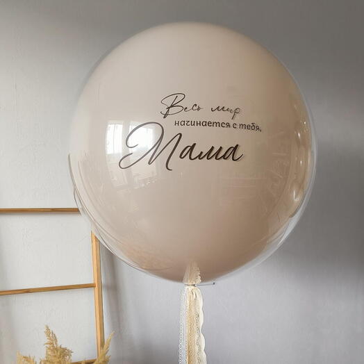 Шар Маме - Весь мир начинается с тебя