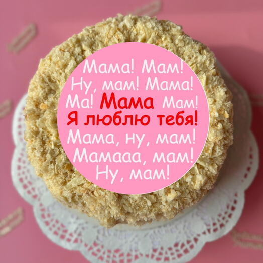 Торт для мамы люблю тебя