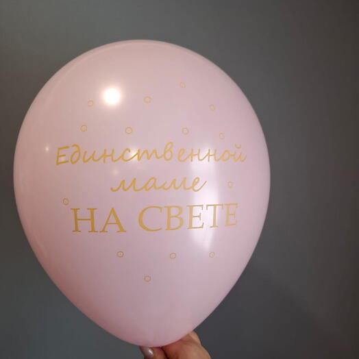 Шар Единственной маме на свете (1 шт)