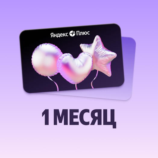 Подписка 1 Яндекс Плюс месяц