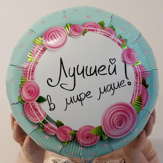 Лучшей в мире маме - шар