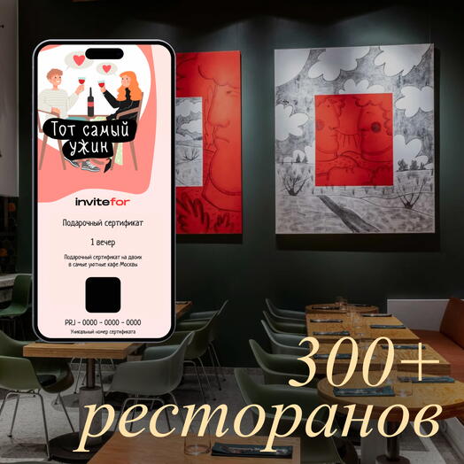 Электронный подарочный сертификат в ресторан "Тот самый ужин"