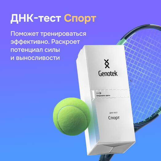 ДНК-тест Genotek "Спорт" подарочная коробка с пробиркой для сбора биоматериала