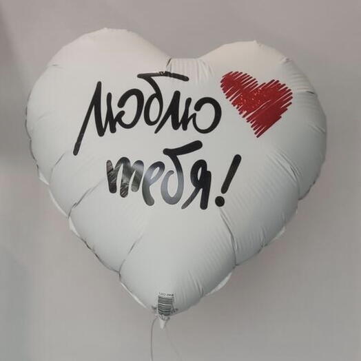 Шар белый фольга Люблю тебя ️