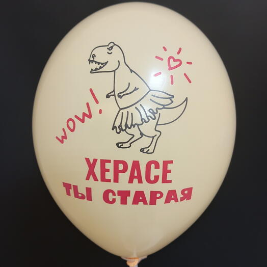 Шар пастель ораньжевый "Хересе ты старая"