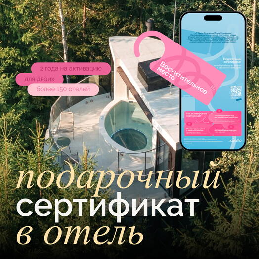 Электронный сертификат на отдых в отелях «Восхитительно место»