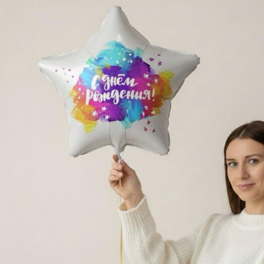 Шар звёздочка «С днем рождения»