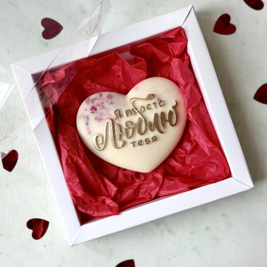 Сердце из белого шоколада «Я просто люблю тебя»