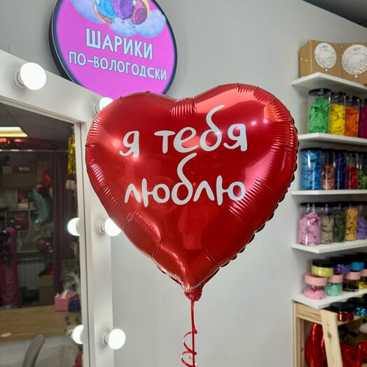 Шар сердце «я тебя люблю»