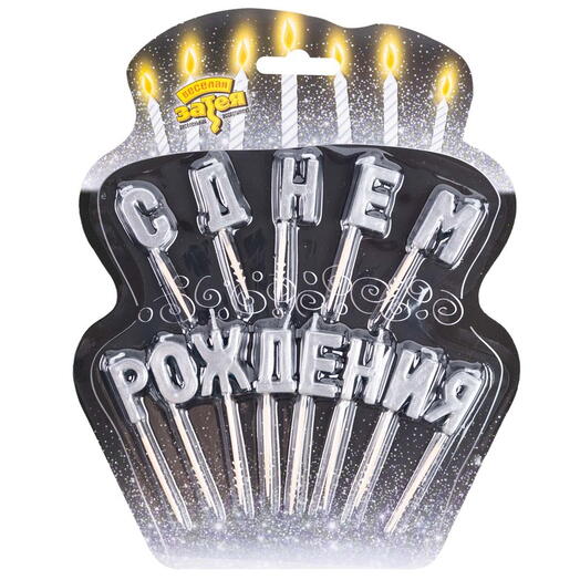 Свечи для торта на пиках "С Днём Рождения" серебро
