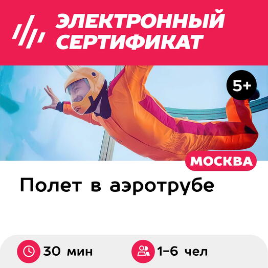 Подарочный сертификат Полет в аэротрубе с инструктором для 1-6 чел. в Москве+видеосъемк, 30 мин