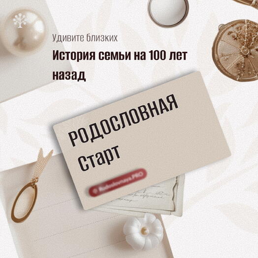 🌸 Подарок на 8 марта, который начинается с истории  🎁  «Родословная — пакет Старт»