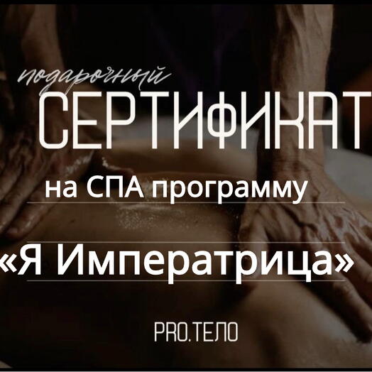 Сертификат на СПА программу «Я Императрица»