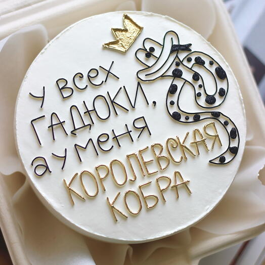 Бенто-торт "У всех гадюки, а у меня королевская кобра"