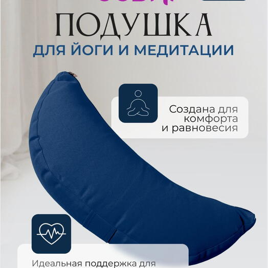 Подушка полумесяц однотонная, синий, 2 чехла, регулируется плотность, Bodhi