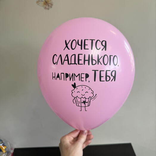 Шарик гелиевый «Хочется сладенького, например, тебя»