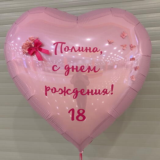 Большое сердце с надписью «Полина, с днем рождения! 18»
