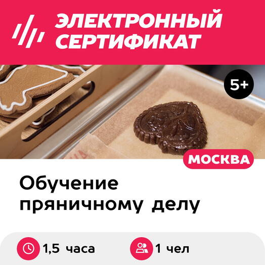 Подарочный сертификат Экскурсия в музее, выпечка и роспись пряников, 1 чел. в группе (1,5 часа)