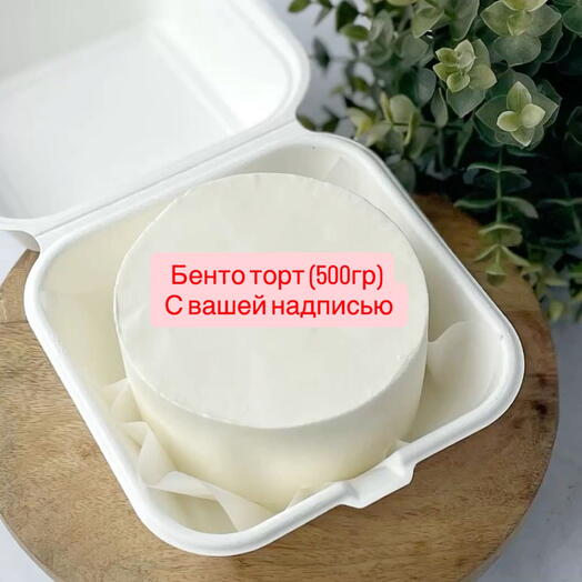 Бенто торт с вашей надписью