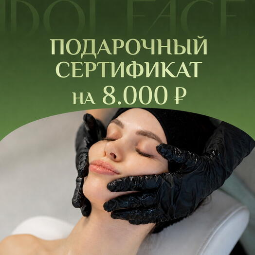 Сертификат 8000 рублей