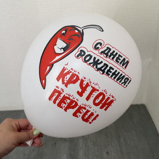 Шар с гелием мужской «Перец»