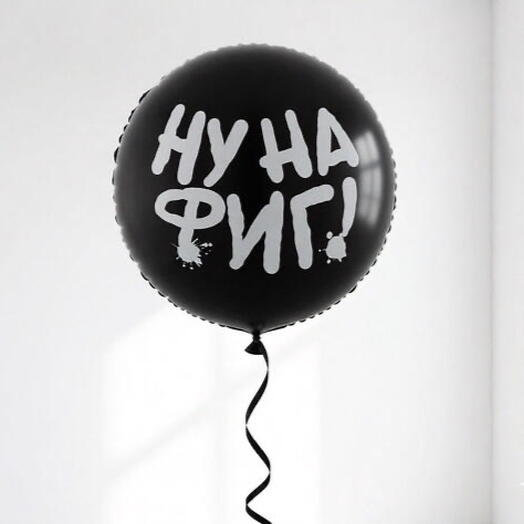 Фольгированный шар-круг «Ну на фиг!», 45 см