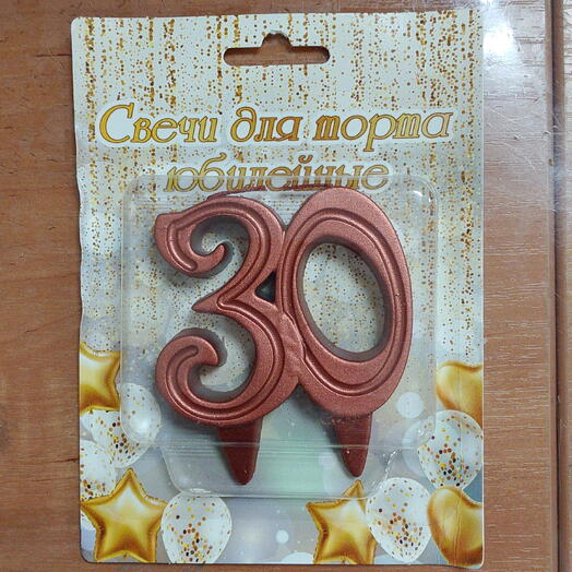 Свечи для торта цифра 30
