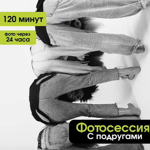 Подарок - фотосессия с друзьями в студии автопортрета