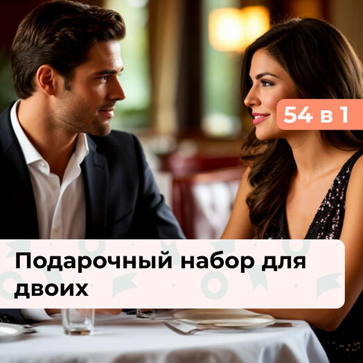 54 в 1 Формула любви. Подарочный набор для двоих