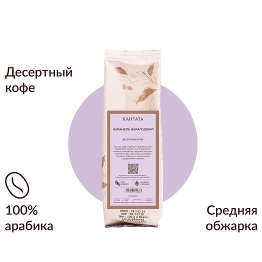 Кофе «Карамель Марагоджип» 100г, Кантата