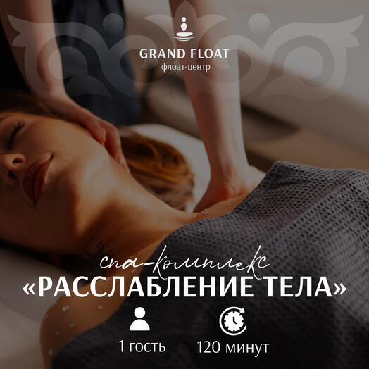 Подарочный сертификат на СПА-комплекс: Флоатинг 30 мин + Расслабляющий массаж 60 мин для одного