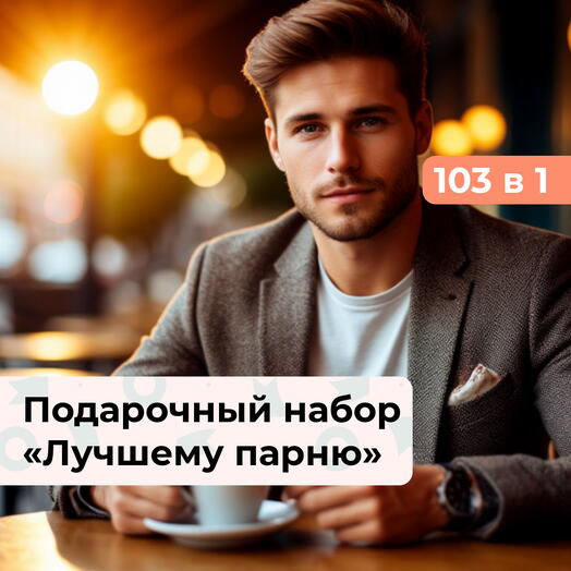 103 в 1 Выбор за Вами. Подарочный набор для мужчины