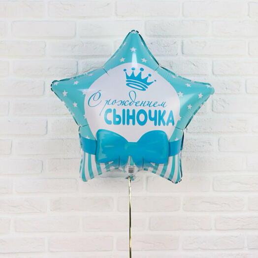 Шар «С рождением, сыночка»